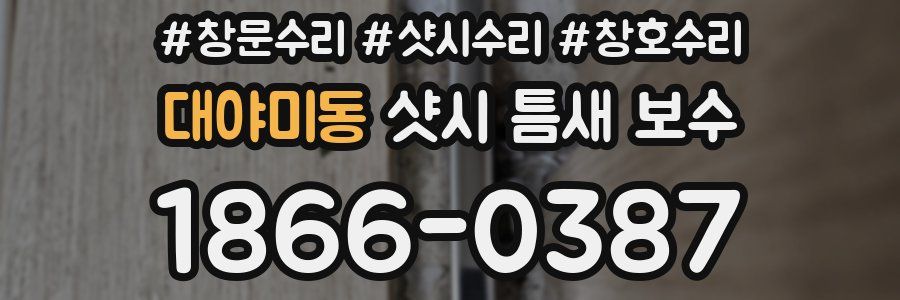 대야미동 샷시 틈새 보수