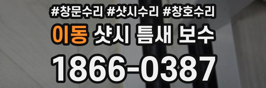 이동 샷시 틈새 보수