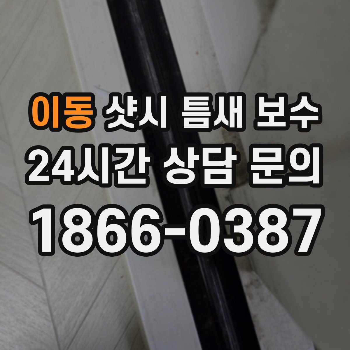 이동 샷시 틈새 보수