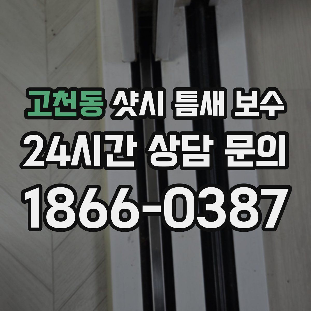고천동 샷시 틈새 보수