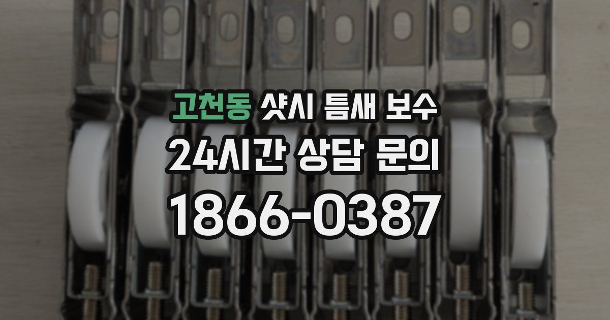 고천동 샷시 틈새 보수
