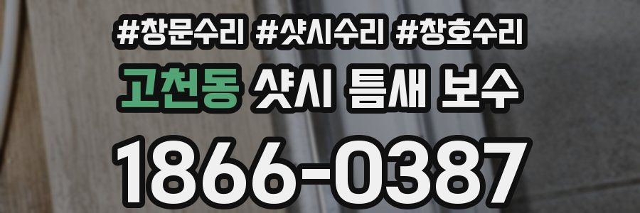고천동 샷시 틈새 보수