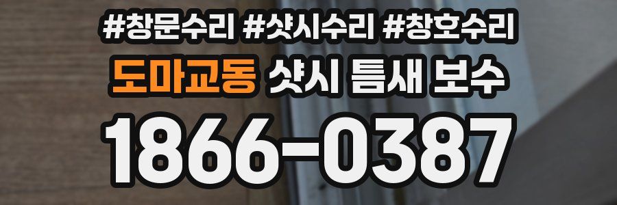 도마교동 샷시 틈새 보수