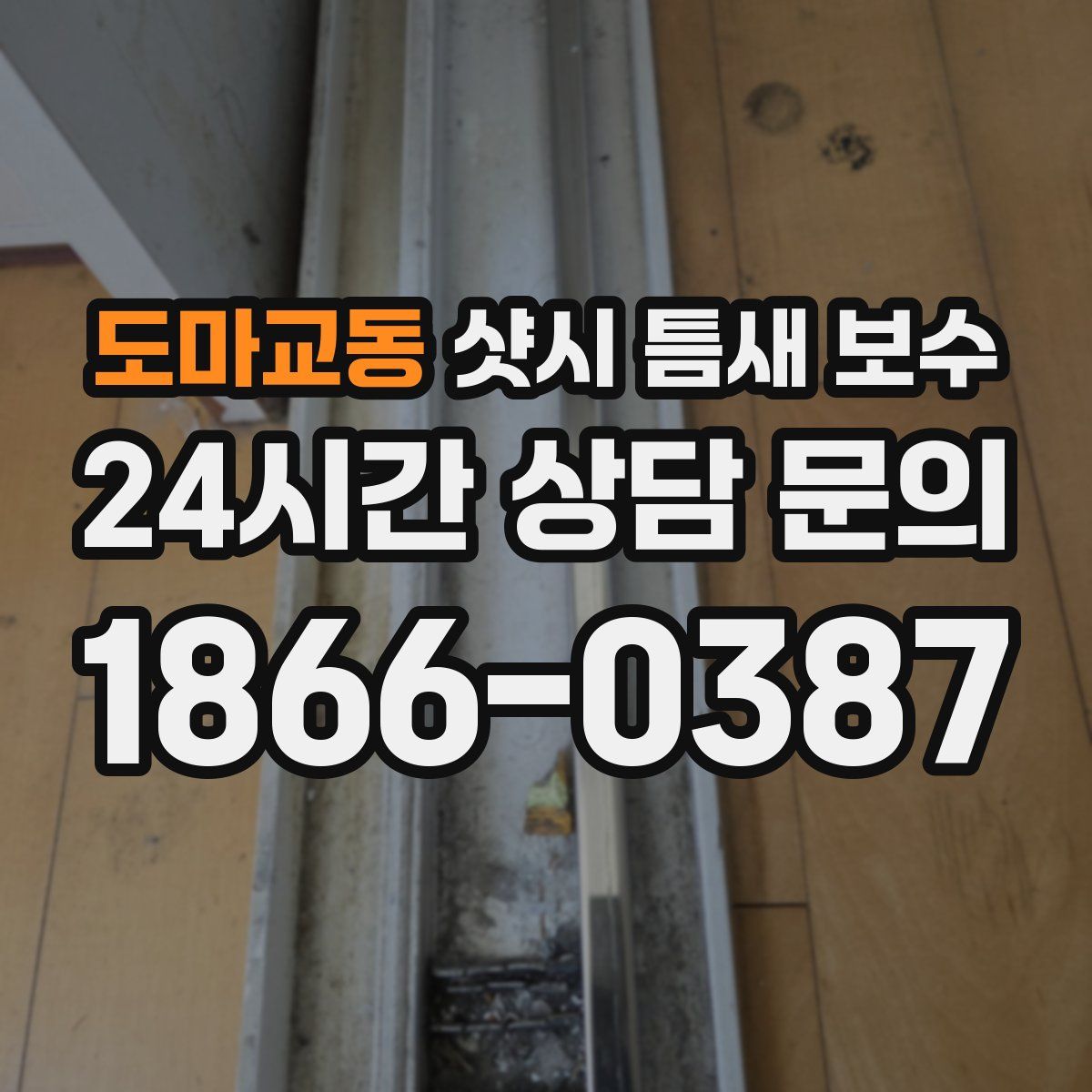 도마교동 샷시 틈새 보수
