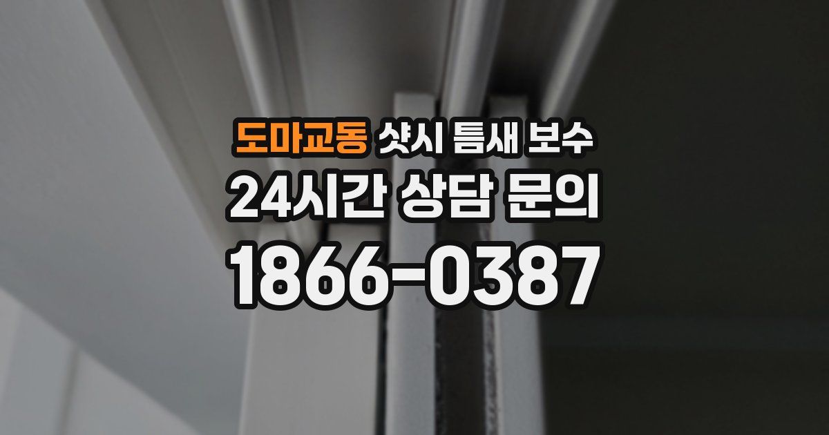 도마교동 샷시 틈새 보수