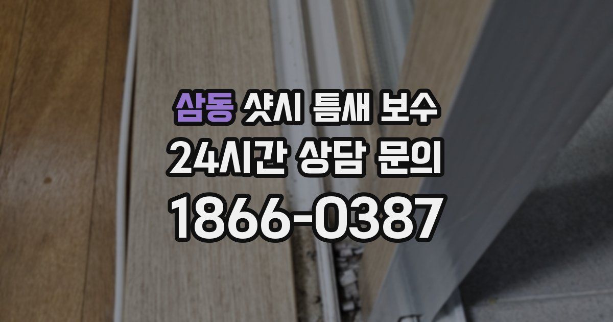 삼동 샷시 틈새 보수