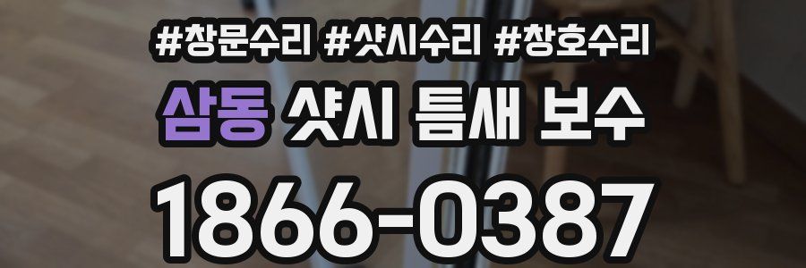 삼동 샷시 틈새 보수