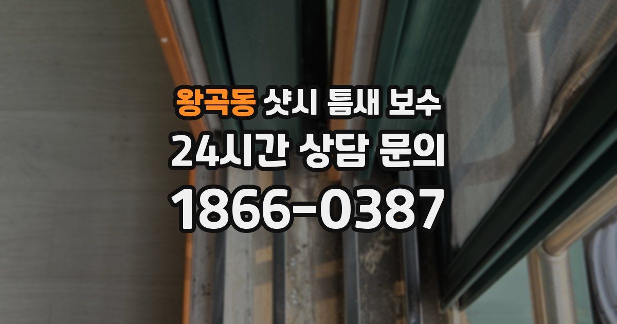 왕곡동 샷시 틈새 보수