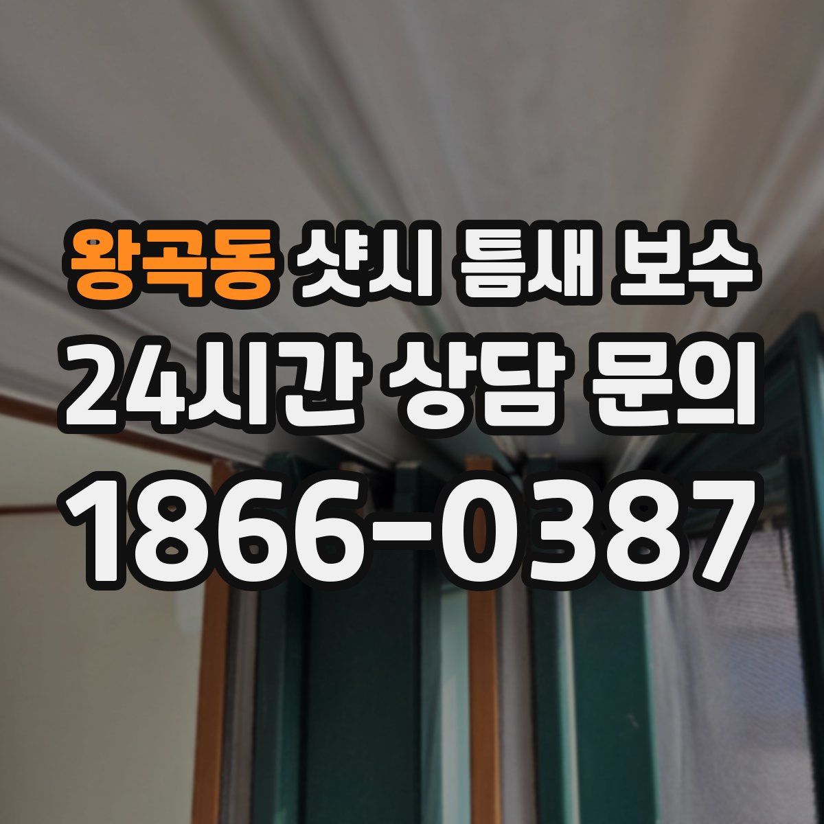 왕곡동 샷시 틈새 보수