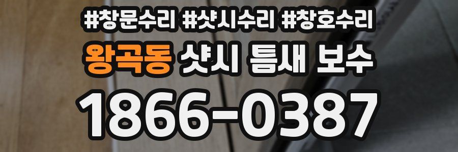 왕곡동 샷시 틈새 보수