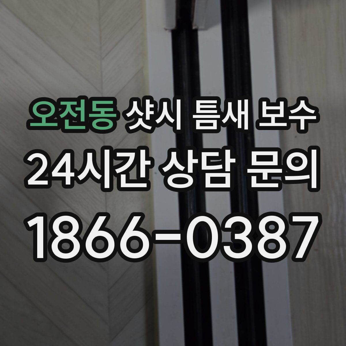 오전동 샷시 틈새 보수