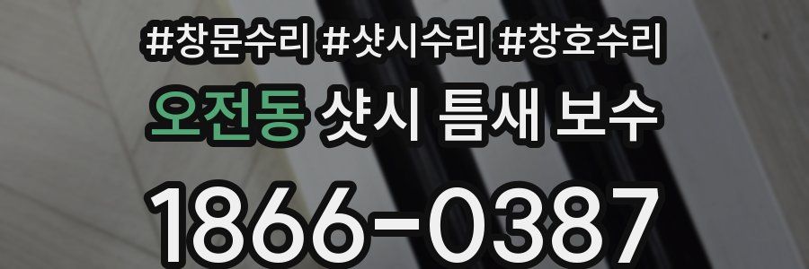 오전동 샷시 틈새 보수