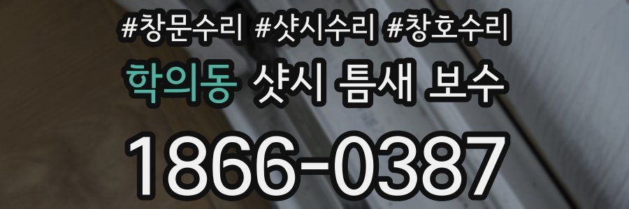 학의동 샷시 틈새 보수