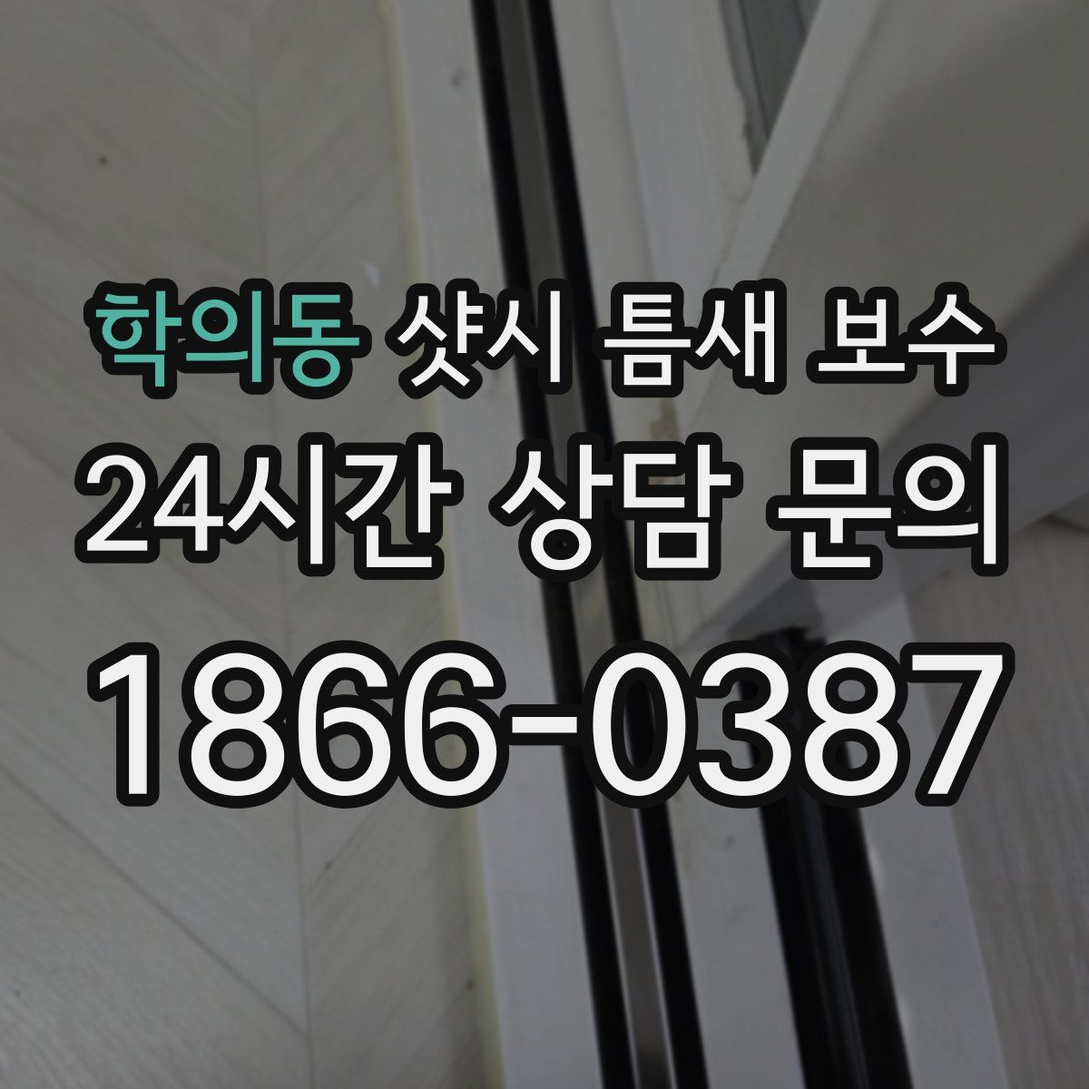 학의동 샷시 틈새 보수