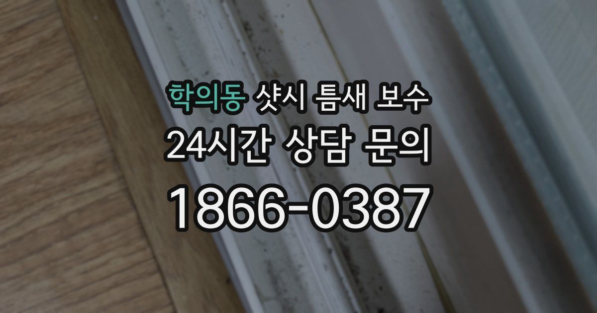 학의동 샷시 틈새 보수