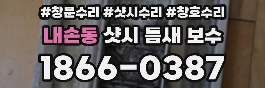 내손동 샷시 틈새 보수