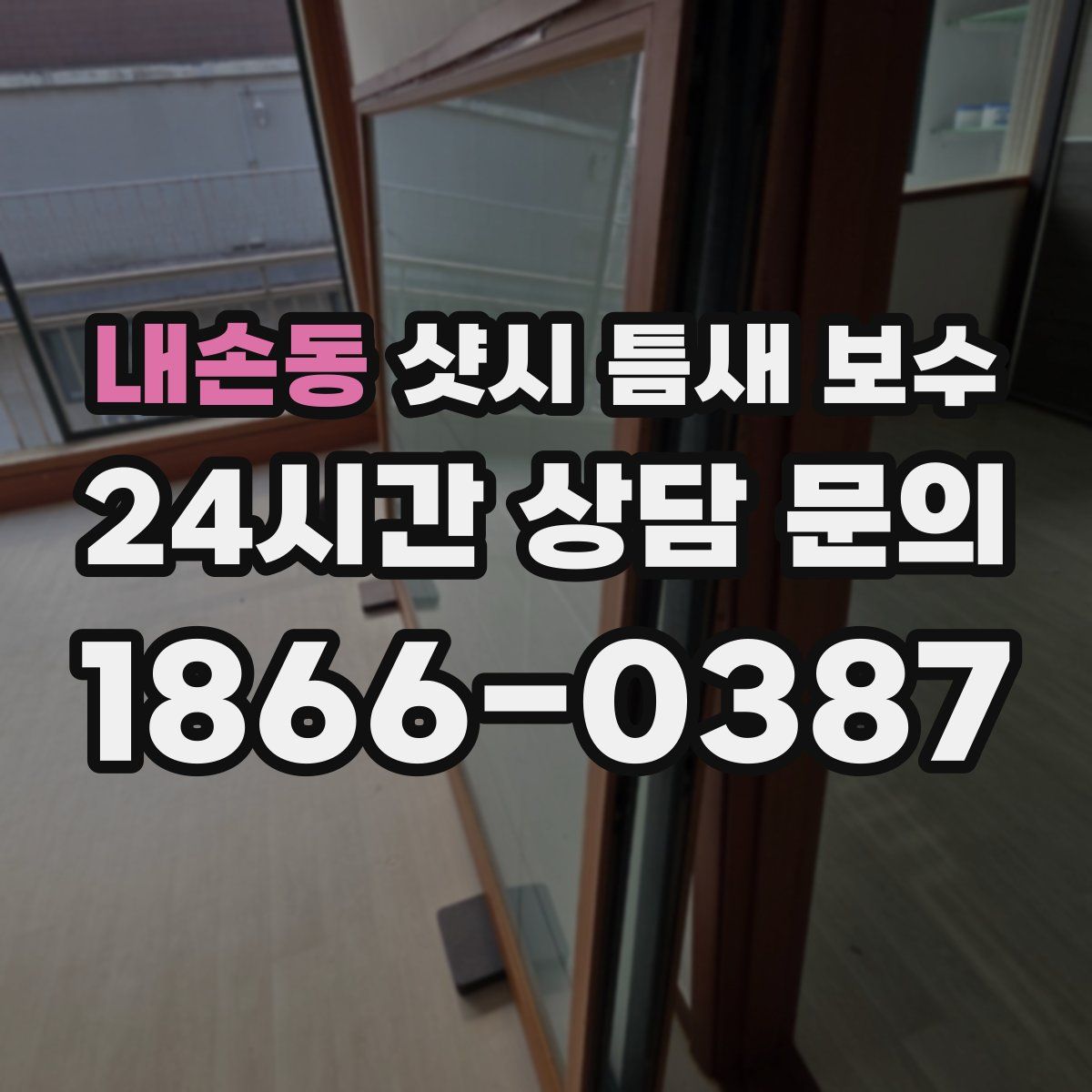 내손동 샷시 틈새 보수