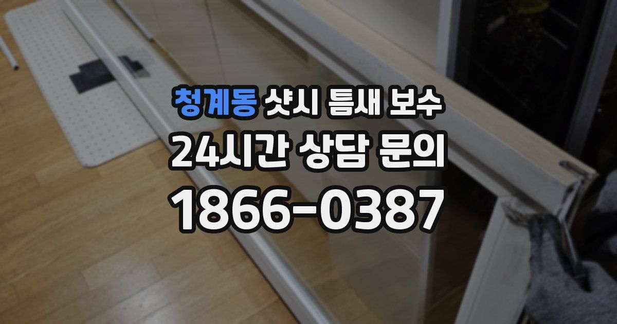 청계동 샷시 틈새 보수