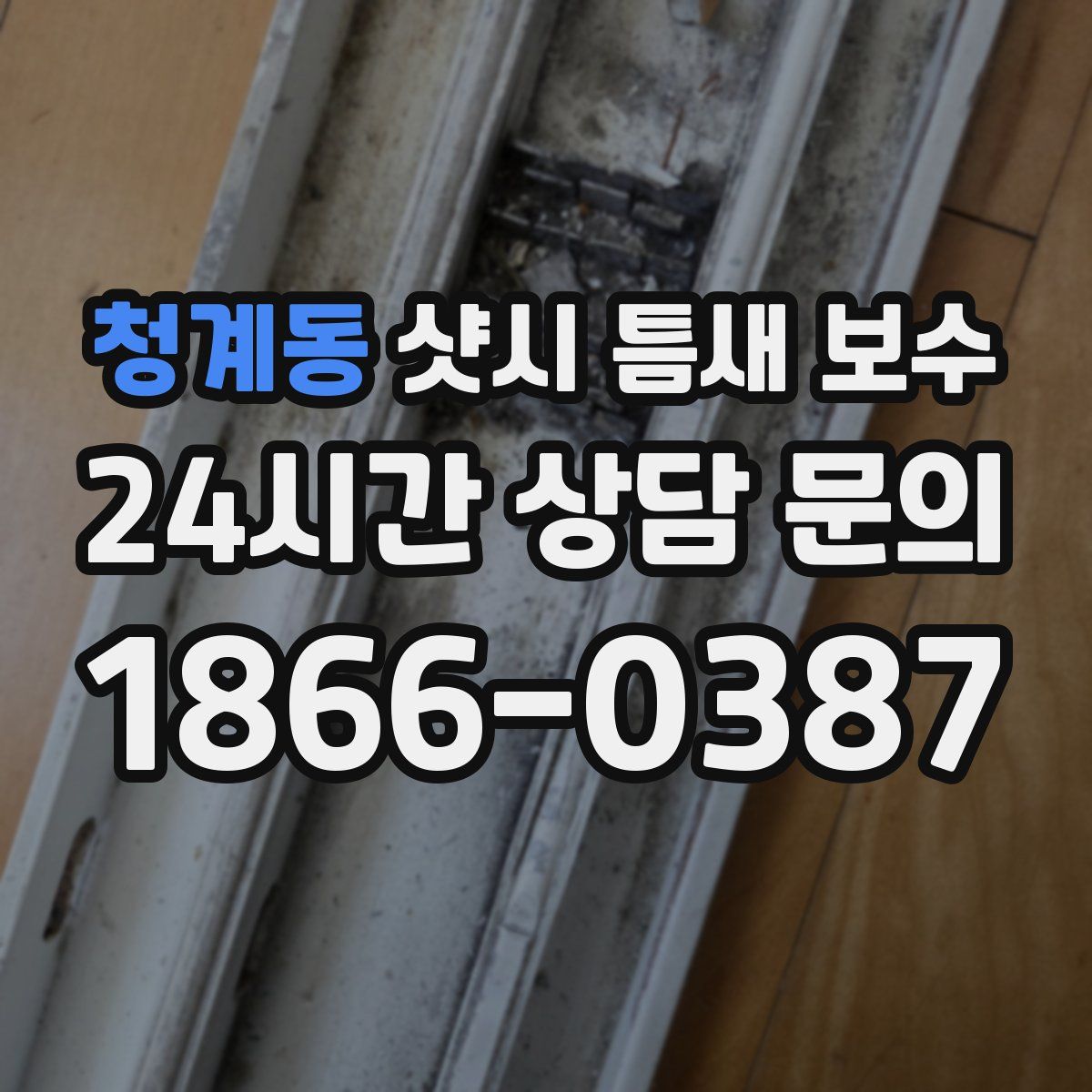 청계동 샷시 틈새 보수