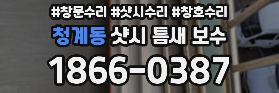 청계동 샷시 틈새 보수