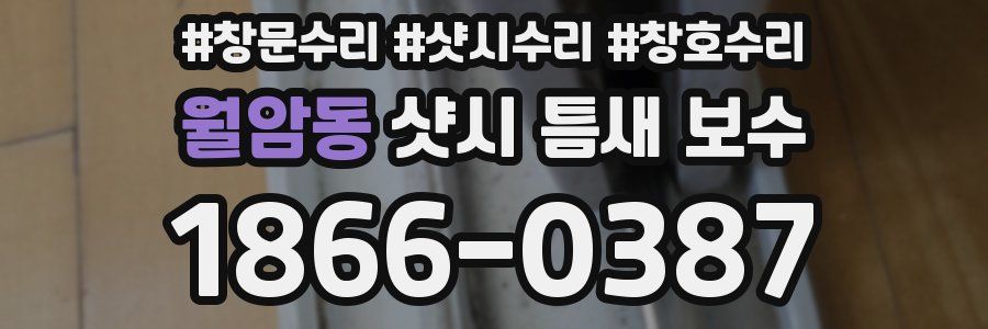 월암동 샷시 틈새 보수