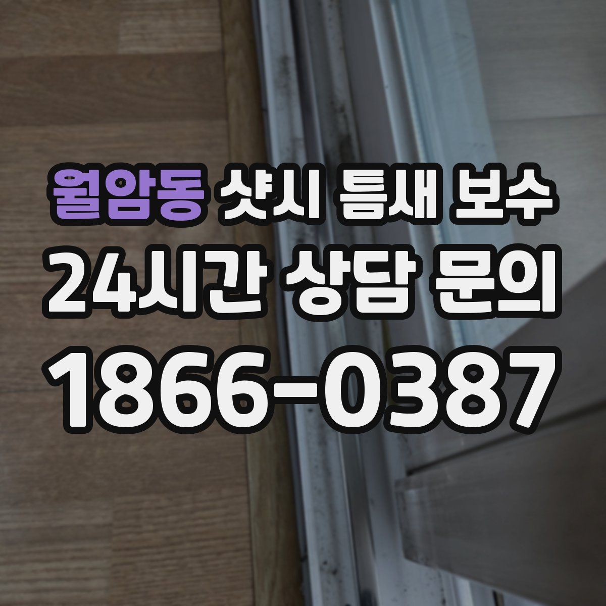 월암동 샷시 틈새 보수