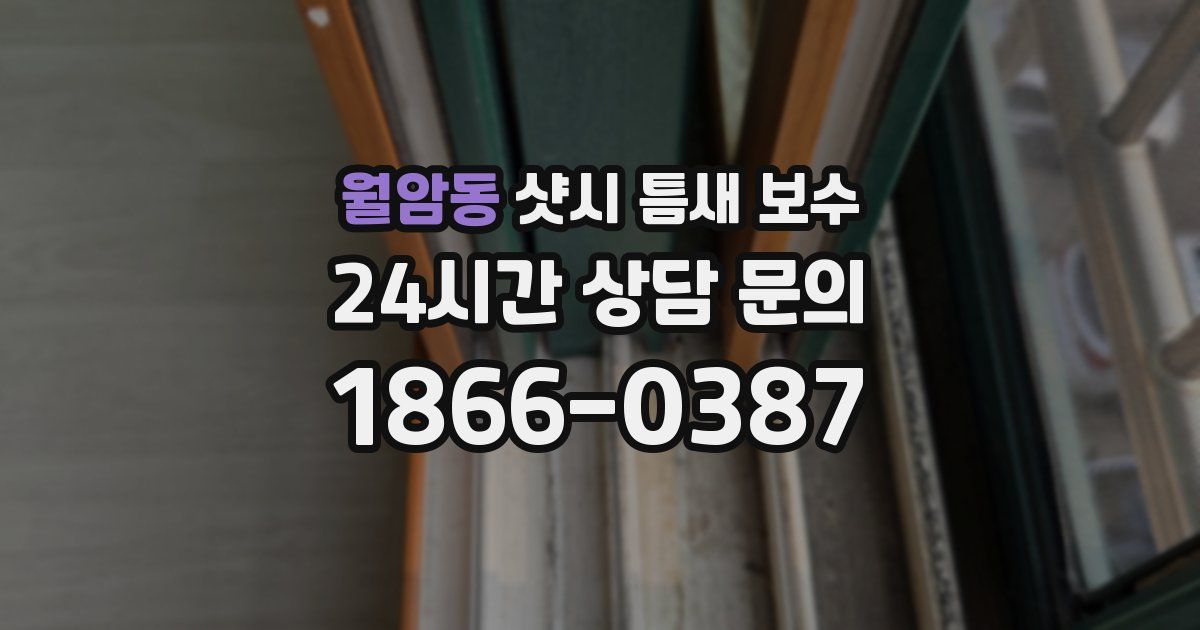 월암동 샷시 틈새 보수