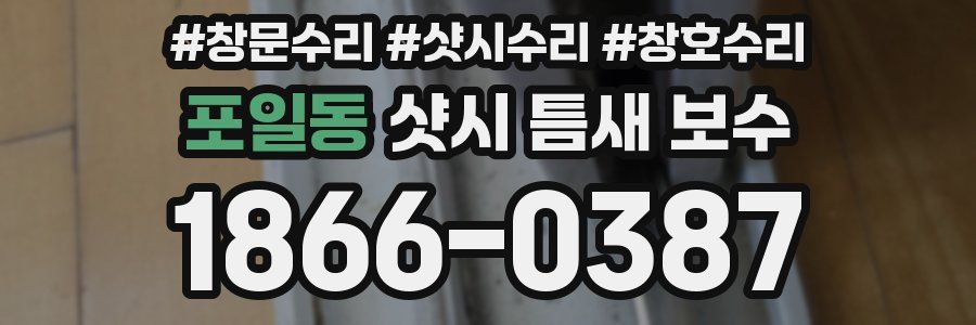 포일동 샷시 틈새 보수