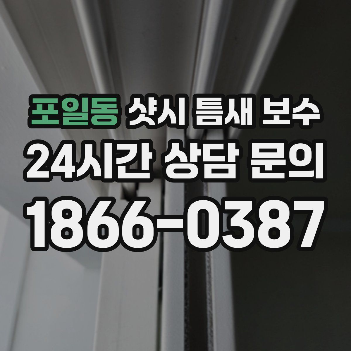 포일동 샷시 틈새 보수