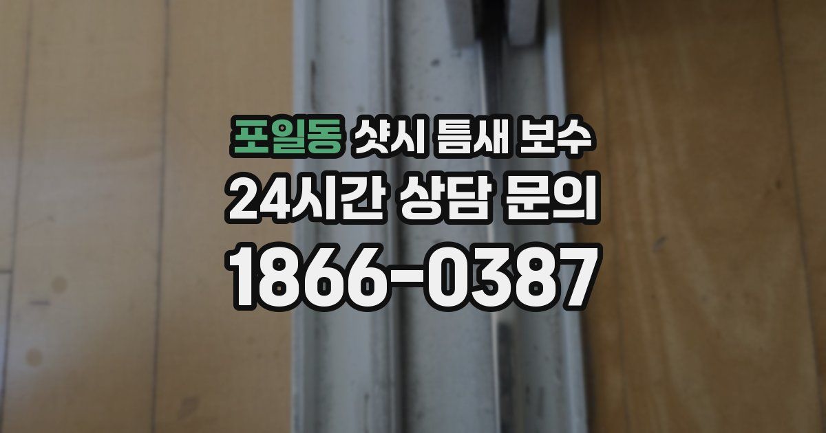 포일동 샷시 틈새 보수