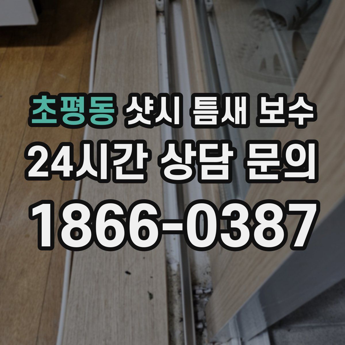 초평동 샷시 틈새 보수