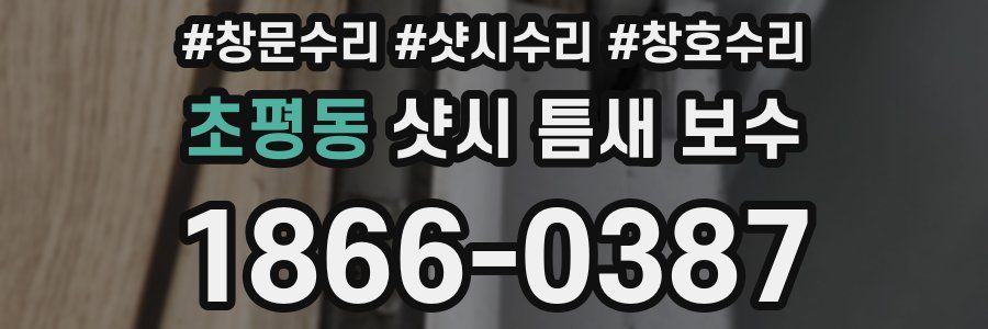 초평동 샷시 틈새 보수