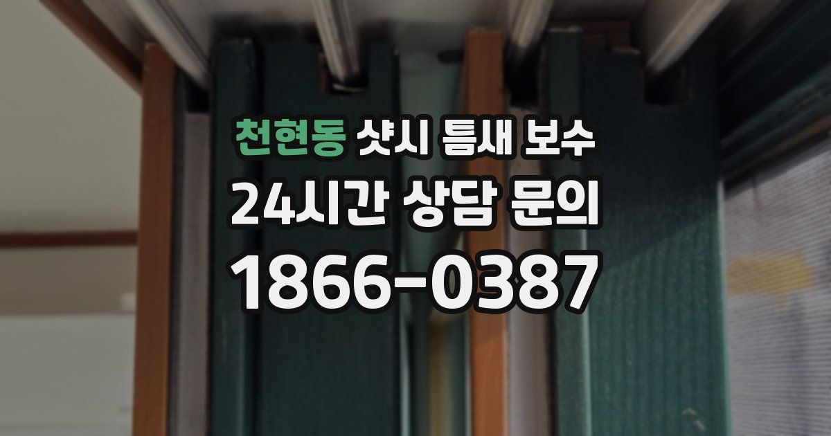 천현동 샷시 틈새 보수