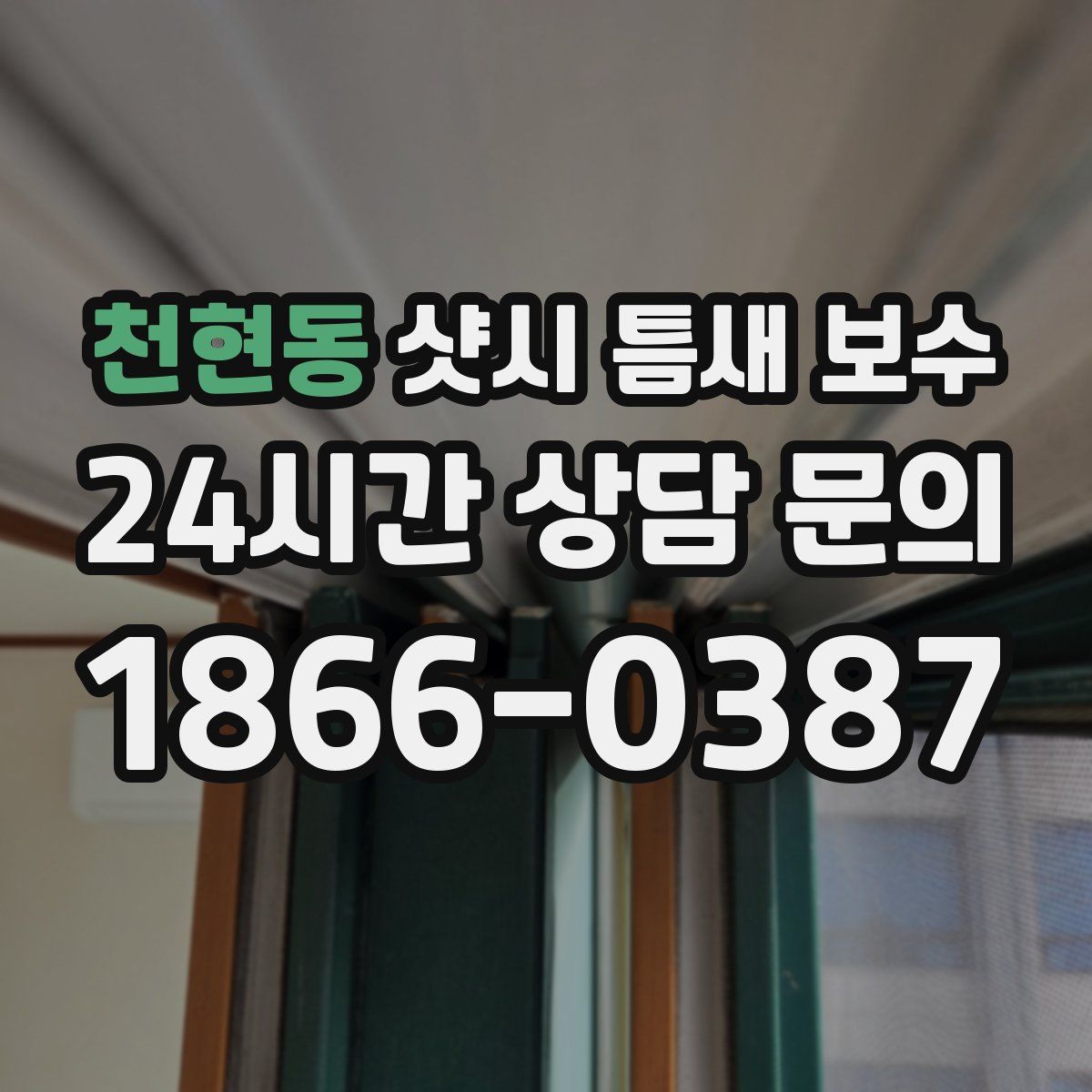 천현동 샷시 틈새 보수