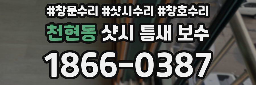천현동 샷시 틈새 보수