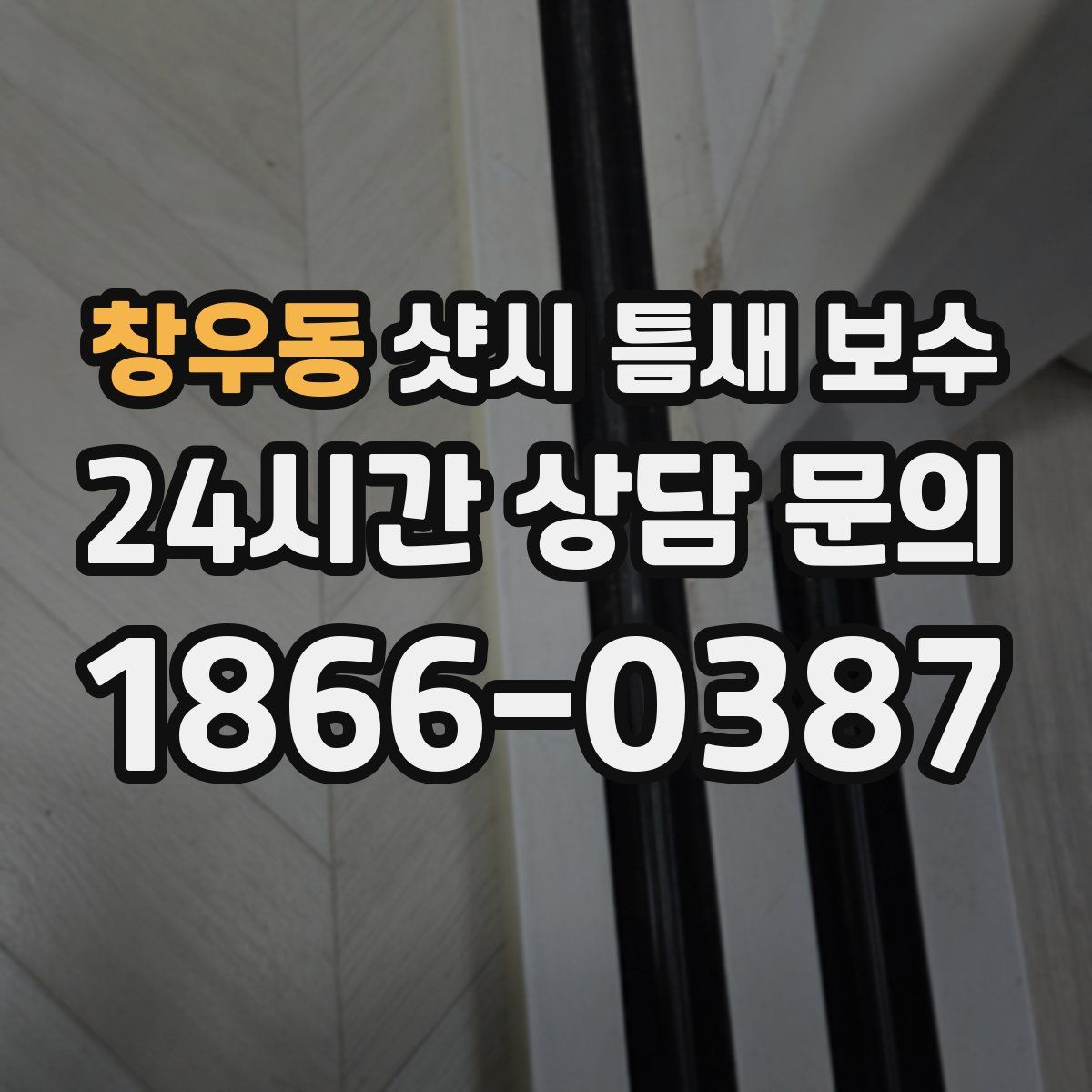 창우동 샷시 틈새 보수