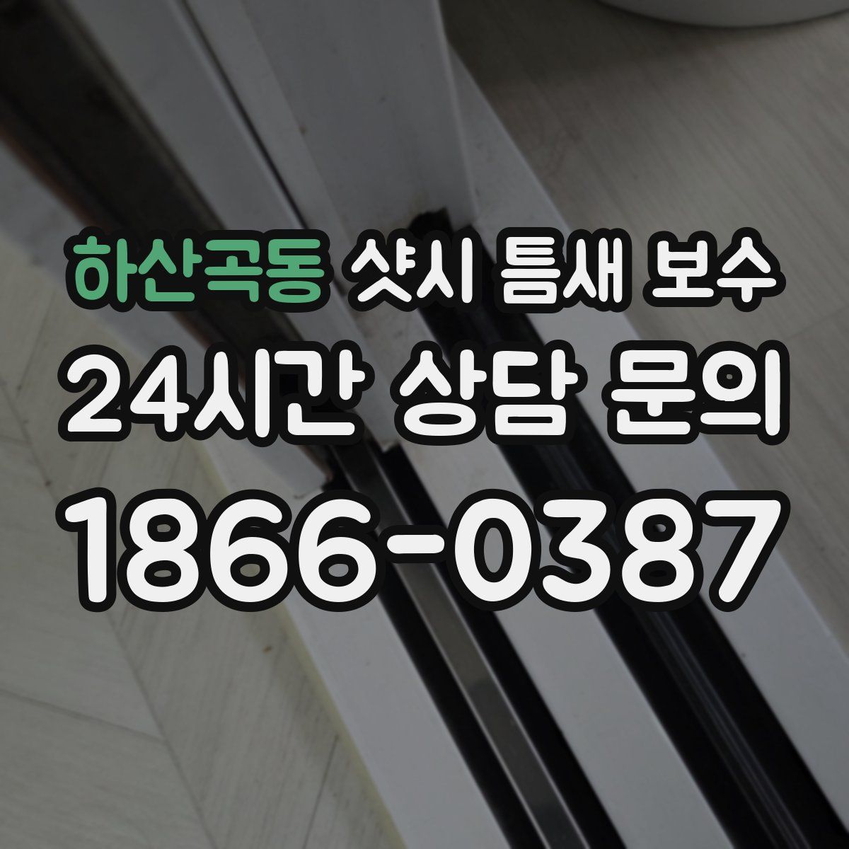 하산곡동 샷시 틈새 보수