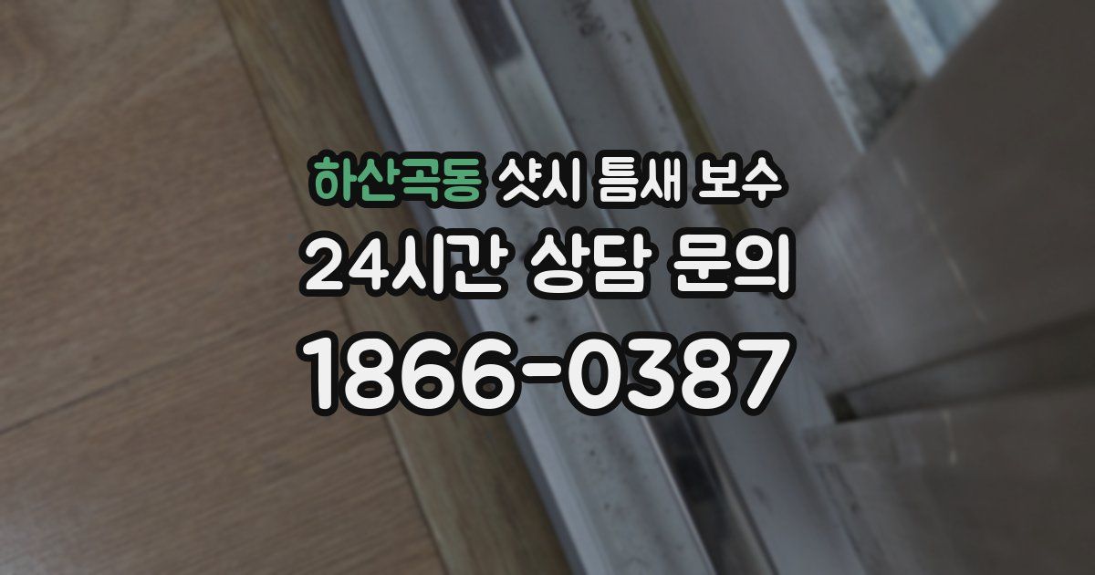 하산곡동 샷시 틈새 보수
