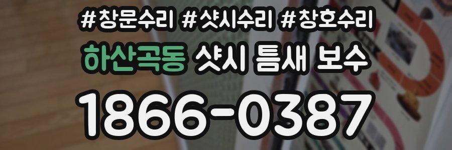 하산곡동 샷시 틈새 보수