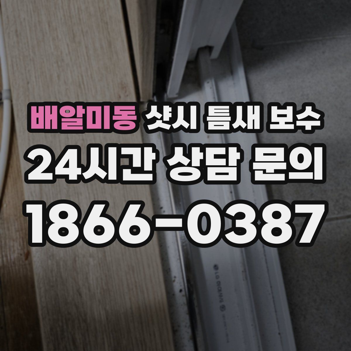 배알미동 샷시 틈새 보수