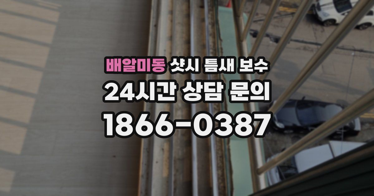 배알미동 샷시 틈새 보수
