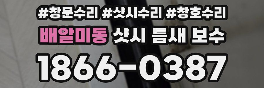 배알미동 샷시 틈새 보수