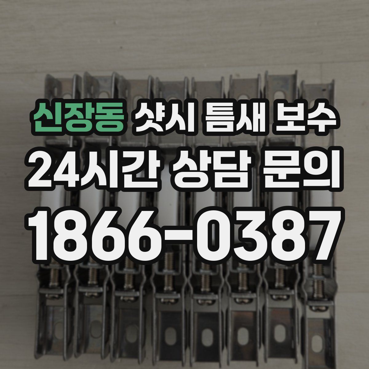 신장동 샷시 틈새 보수
