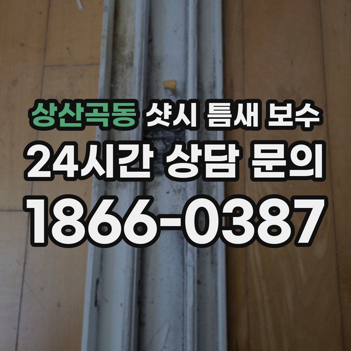상산곡동 샷시 틈새 보수