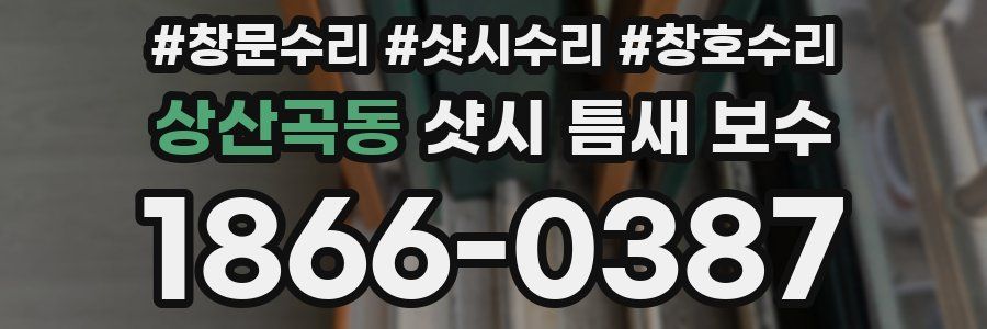 상산곡동 샷시 틈새 보수