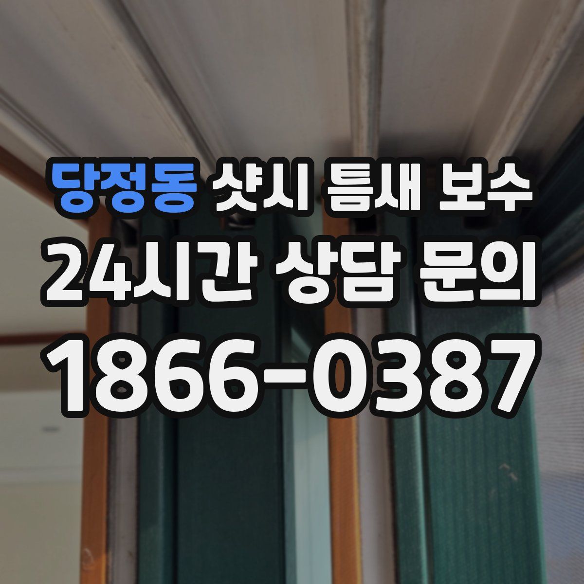 당정동 샷시 틈새 보수