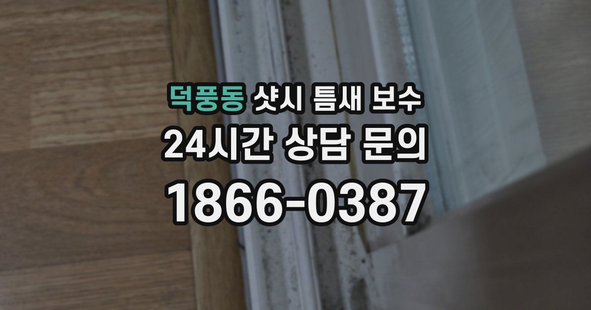 덕풍동 샷시 틈새 보수