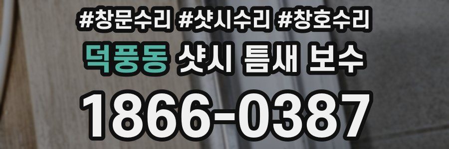 덕풍동 샷시 틈새 보수