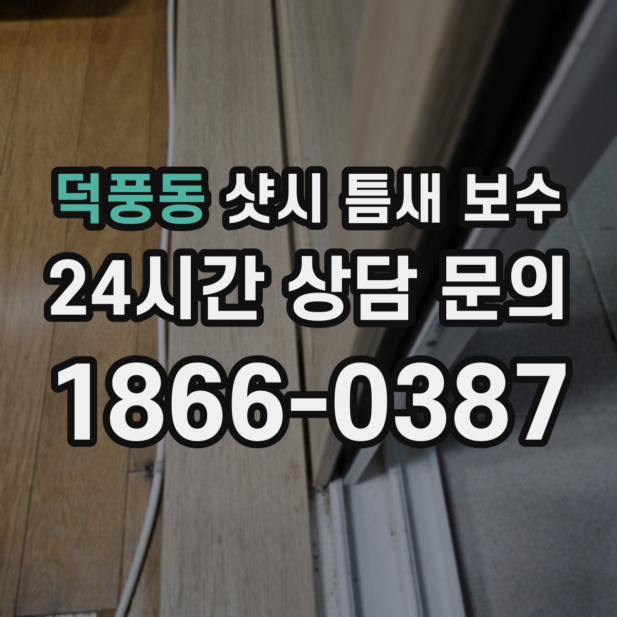 덕풍동 샷시 틈새 보수