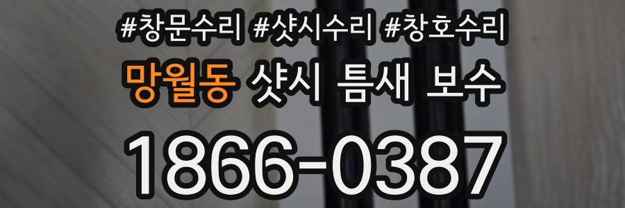 망월동 샷시 틈새 보수